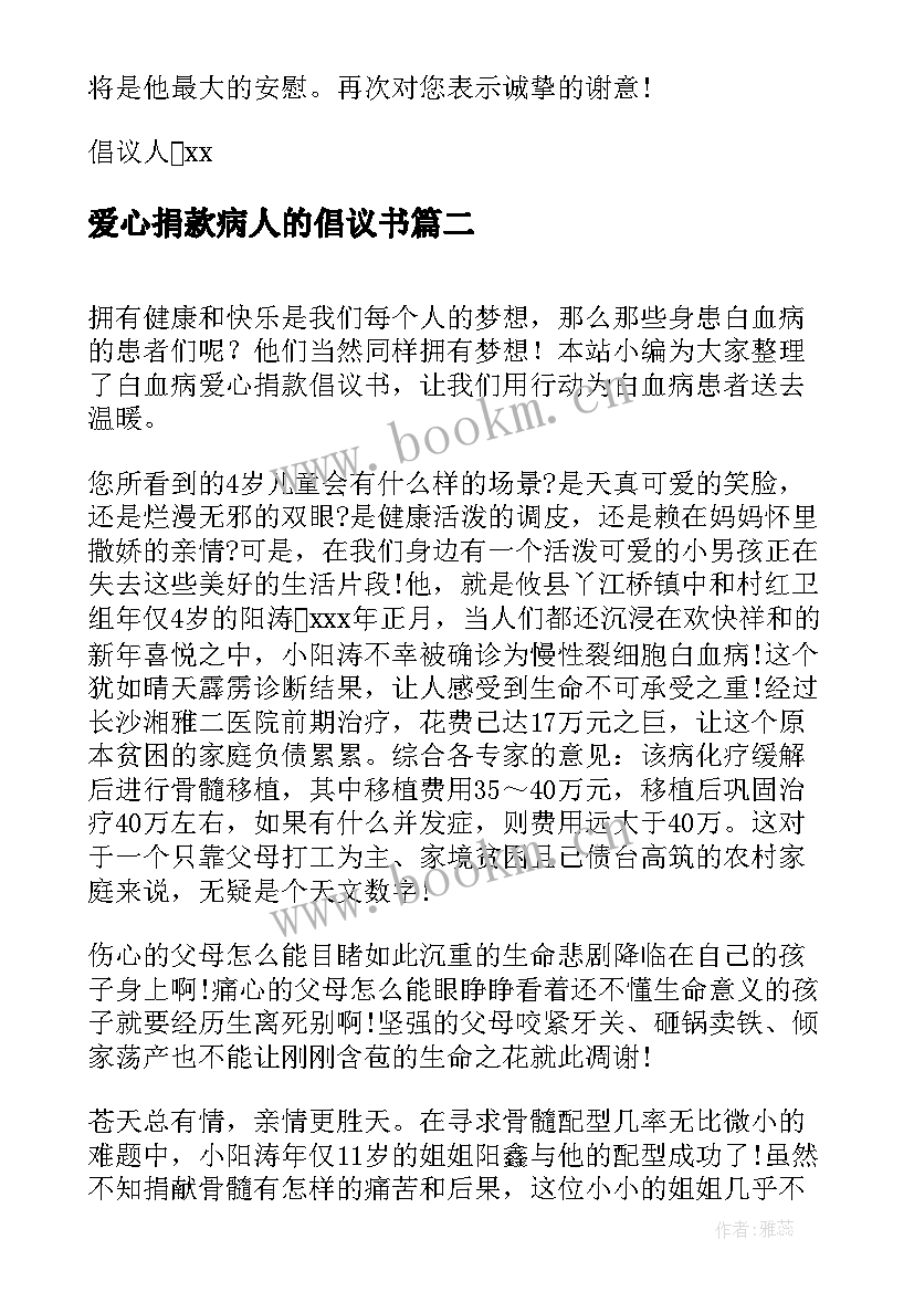 爱心捐款病人的倡议书(汇总5篇)