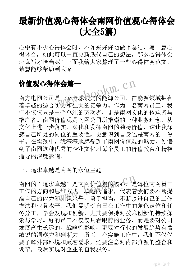 最新价值观心得体会 南网价值观心得体会(大全5篇)