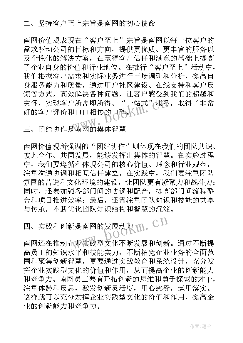 最新价值观心得体会 南网价值观心得体会(大全5篇)