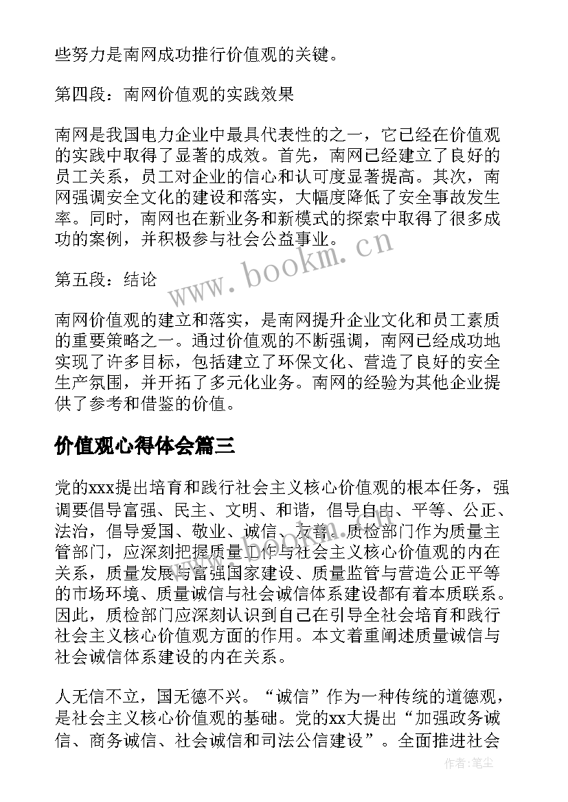 最新价值观心得体会 南网价值观心得体会(大全5篇)