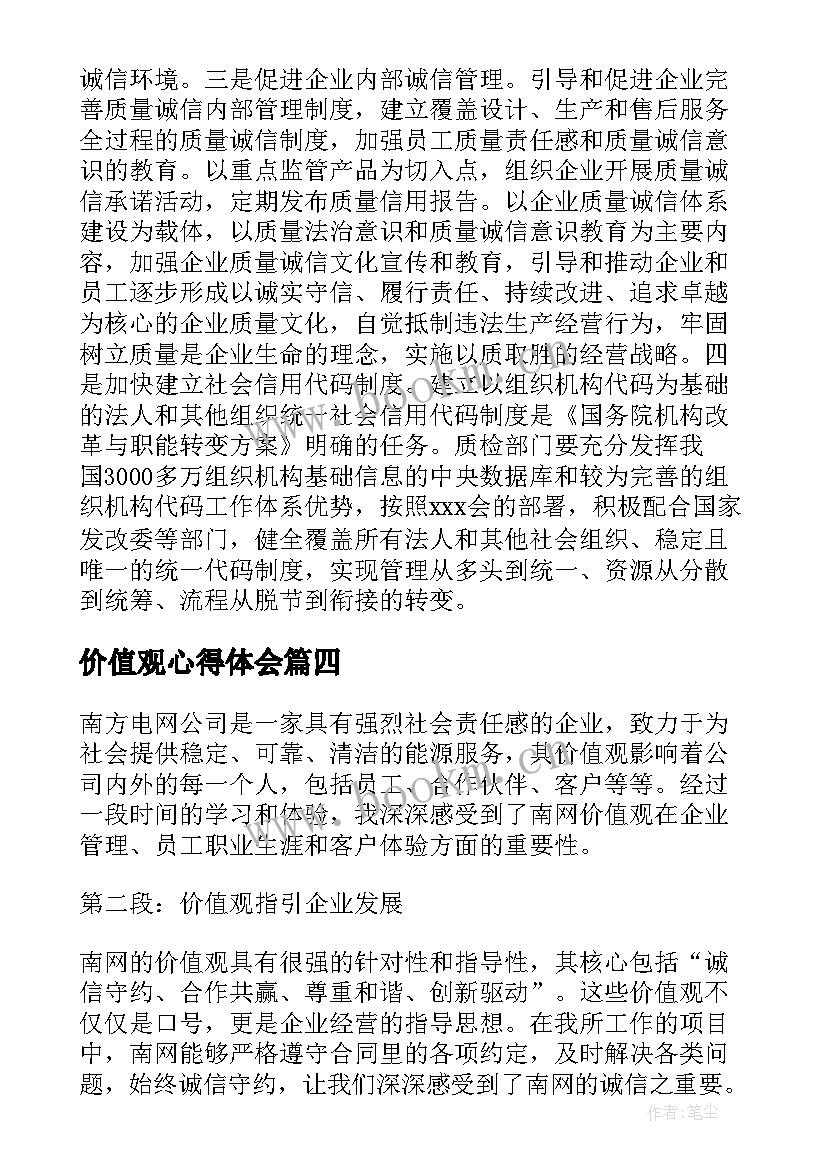 最新价值观心得体会 南网价值观心得体会(大全5篇)