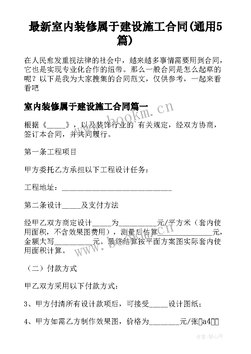 最新室内装修属于建设施工合同(通用5篇)