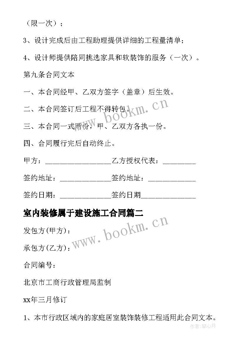 最新室内装修属于建设施工合同(通用5篇)