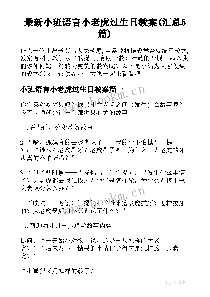 最新小班语言小老虎过生日教案(汇总5篇)