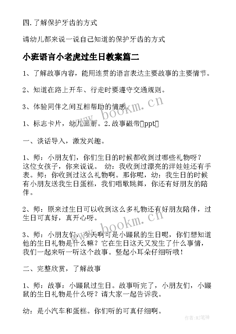 最新小班语言小老虎过生日教案(汇总5篇)