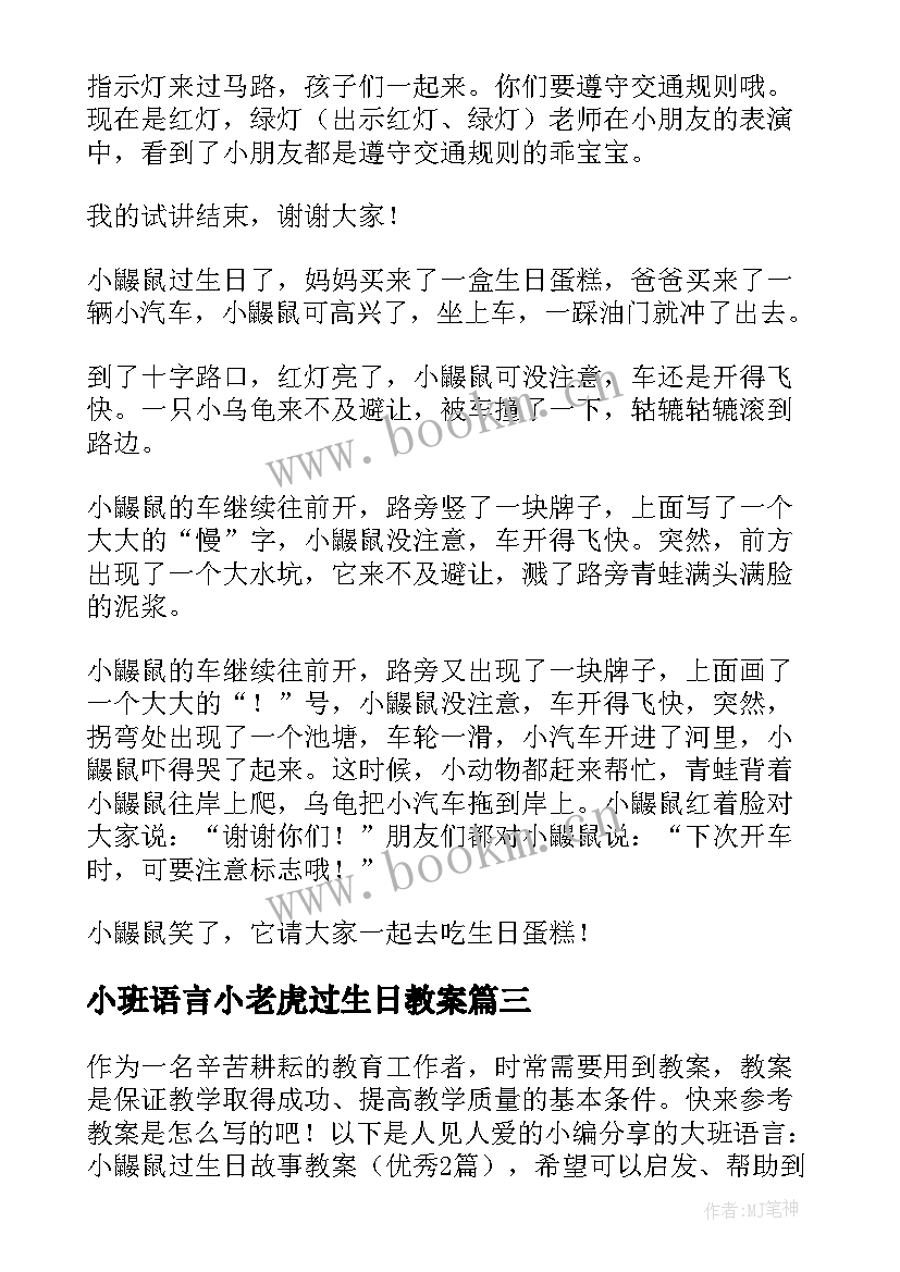 最新小班语言小老虎过生日教案(汇总5篇)