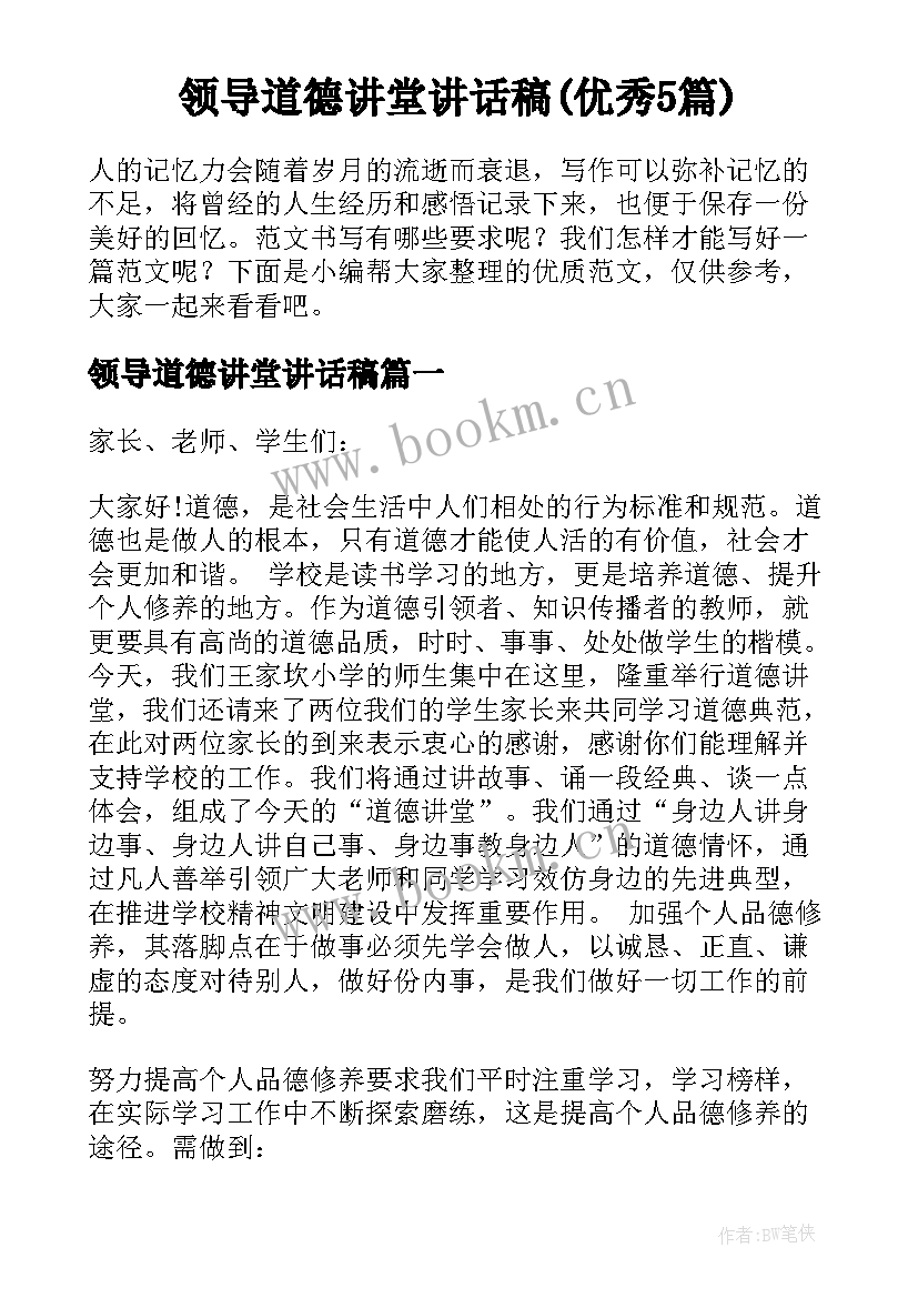 领导道德讲堂讲话稿(优秀5篇)