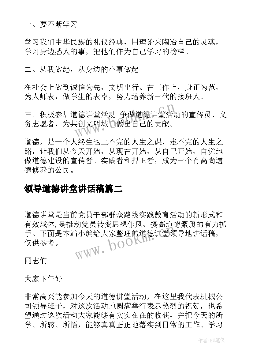 领导道德讲堂讲话稿(优秀5篇)