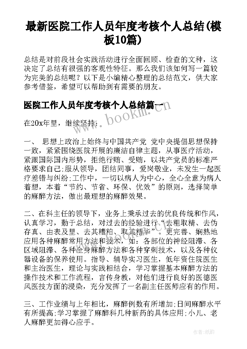 最新医院工作人员年度考核个人总结(模板10篇)