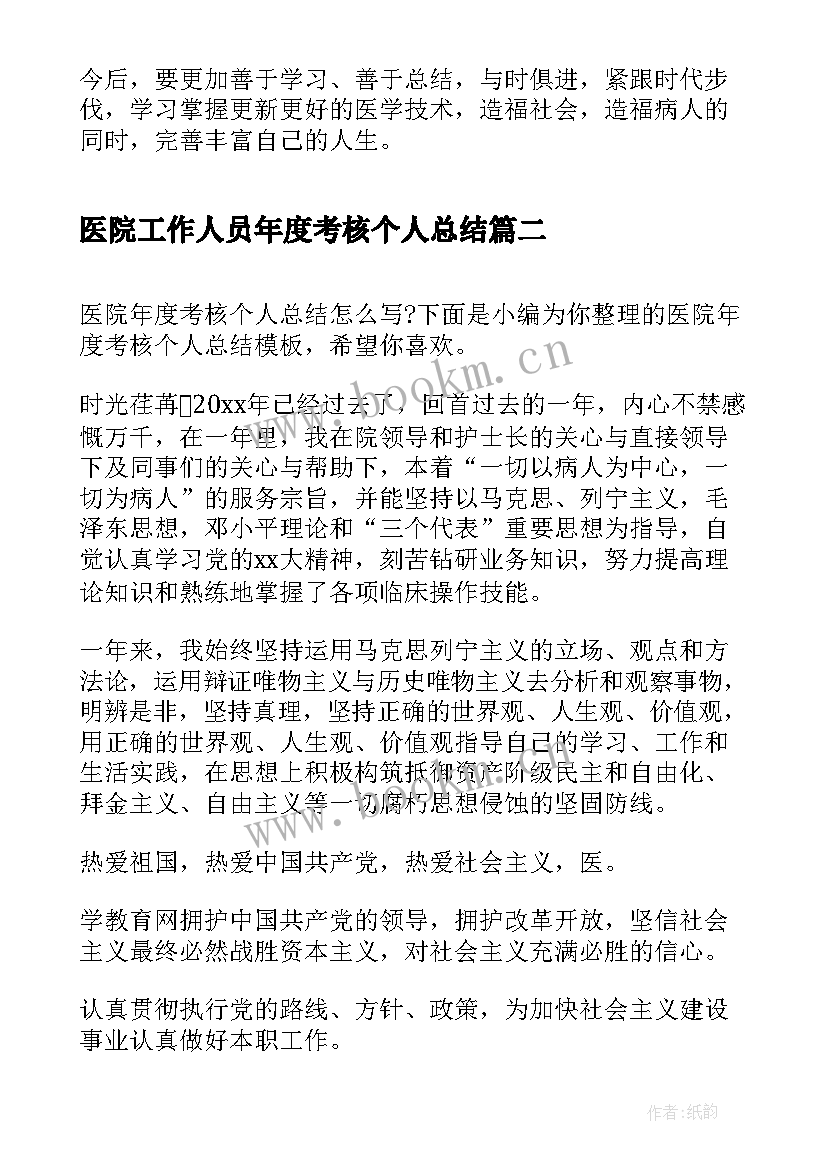 最新医院工作人员年度考核个人总结(模板10篇)