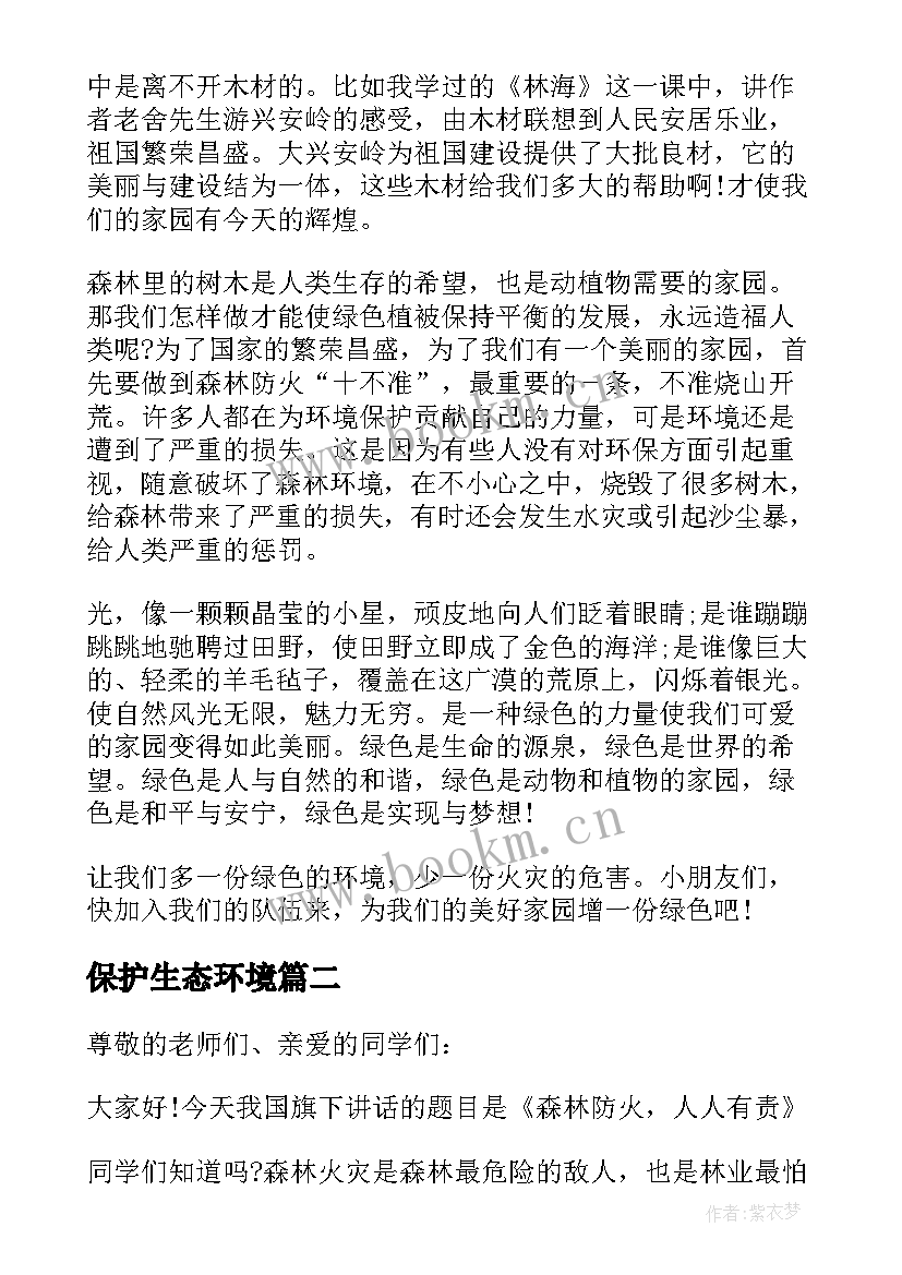 2023年保护生态环境 森林防火国旗下的精彩讲话稿(精选6篇)