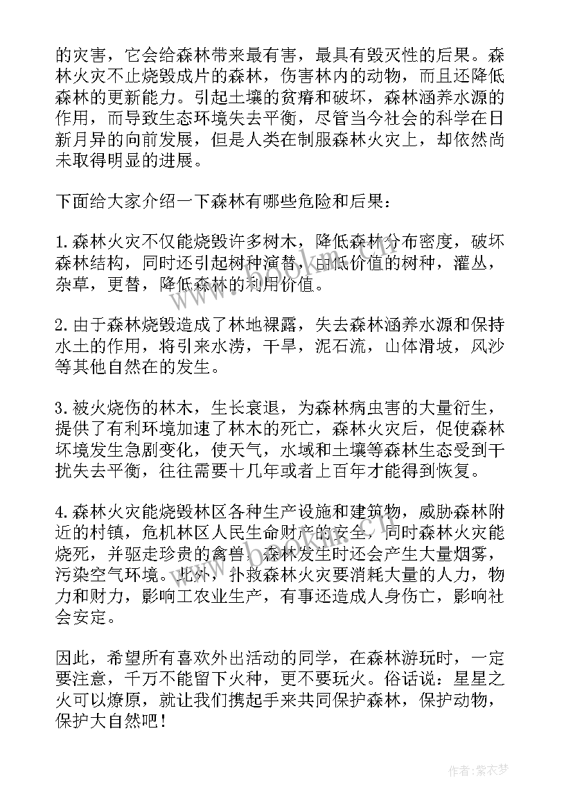 2023年保护生态环境 森林防火国旗下的精彩讲话稿(精选6篇)