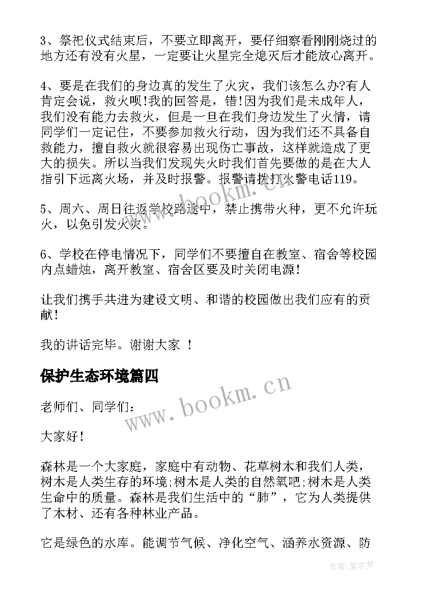 2023年保护生态环境 森林防火国旗下的精彩讲话稿(精选6篇)