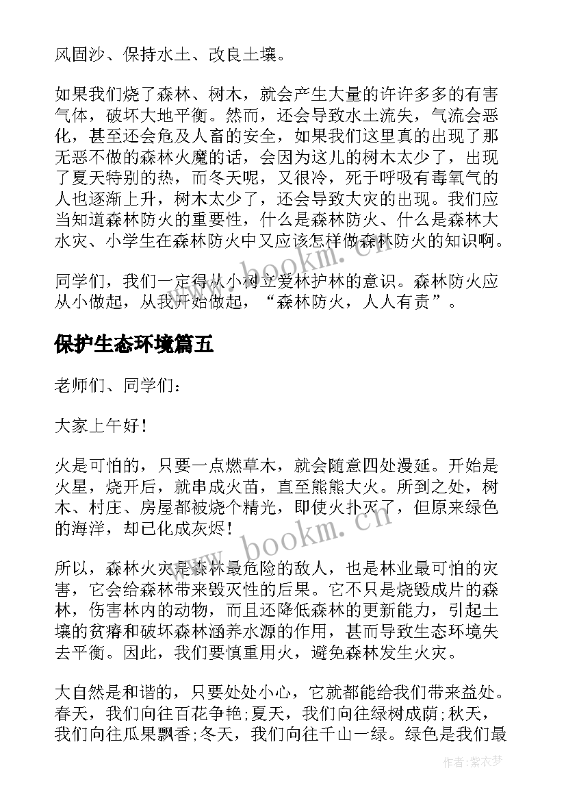 2023年保护生态环境 森林防火国旗下的精彩讲话稿(精选6篇)