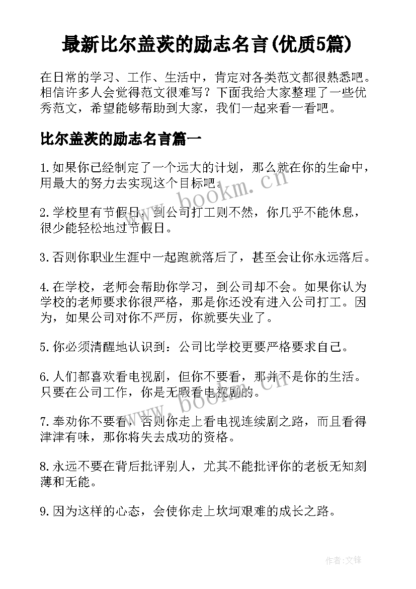 最新比尔盖茨的励志名言(优质5篇)