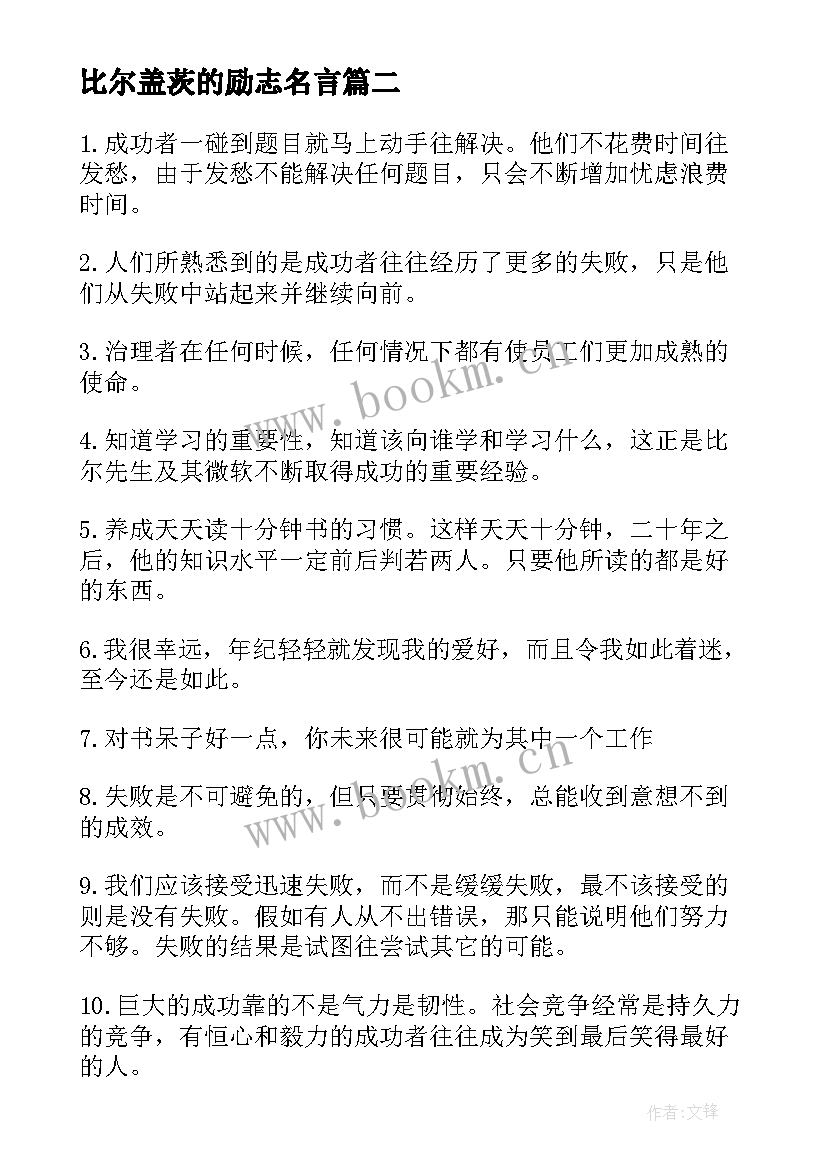 最新比尔盖茨的励志名言(优质5篇)