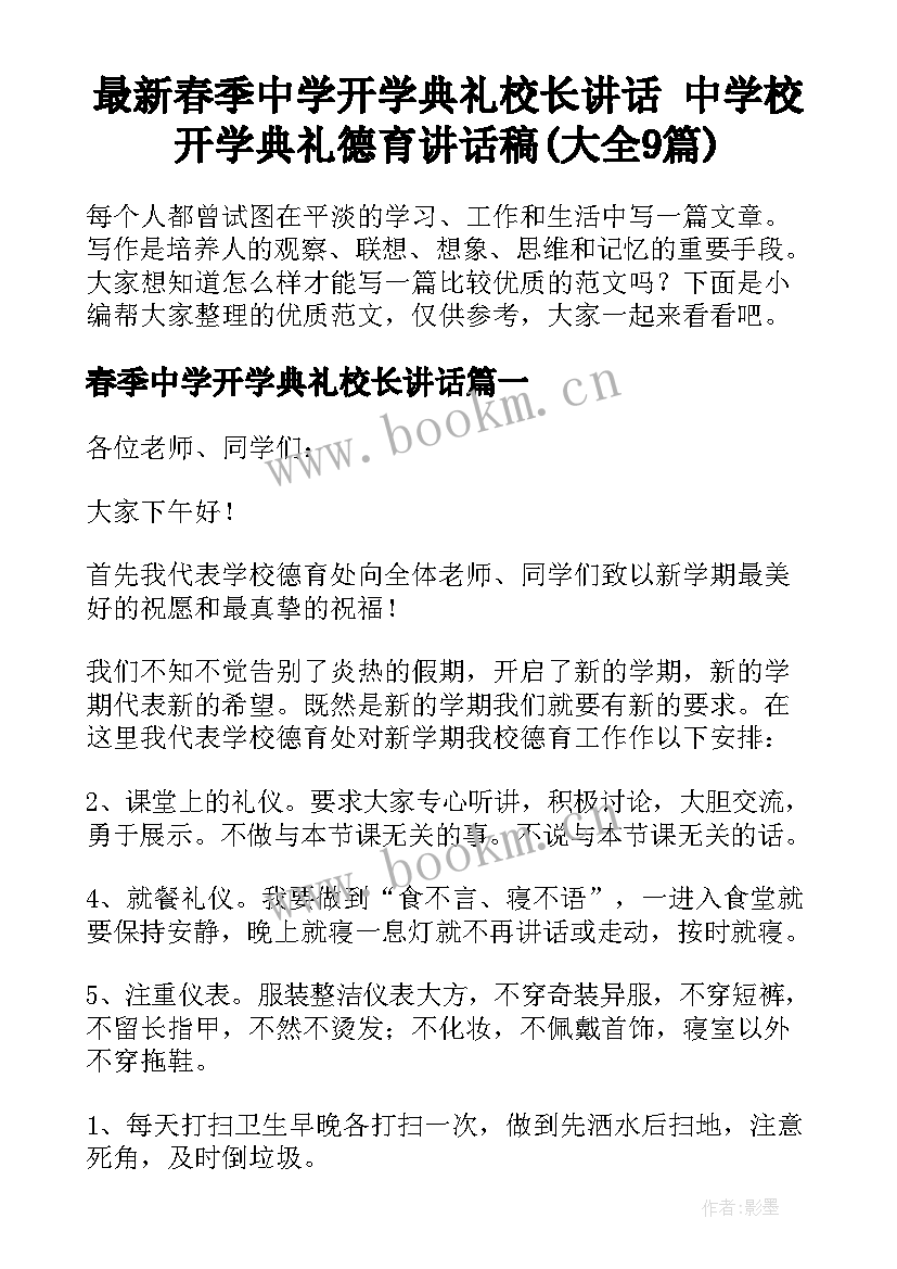 最新春季中学开学典礼校长讲话 中学校开学典礼德育讲话稿(大全9篇)