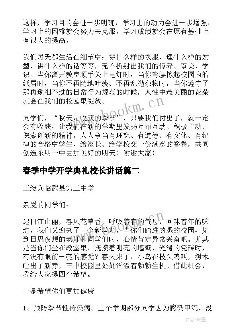 最新春季中学开学典礼校长讲话 中学校开学典礼德育讲话稿(大全9篇)