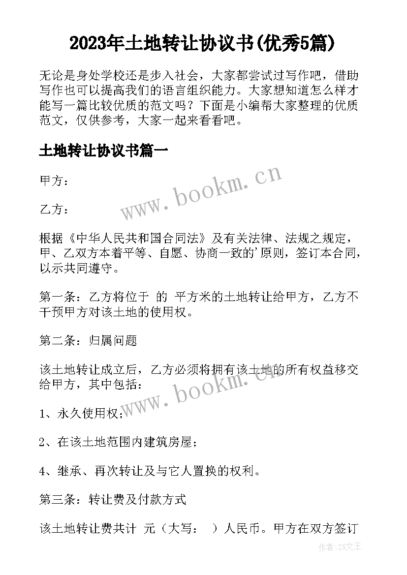 2023年土地转让协议书(优秀5篇)