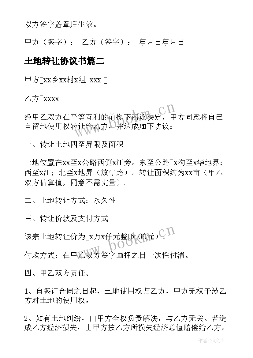 2023年土地转让协议书(优秀5篇)