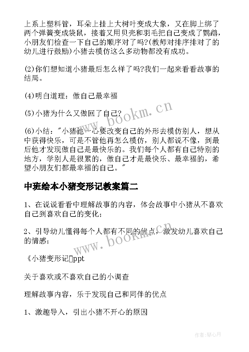 最新中班绘本小猪变形记教案 绘本教案小猪变形记(大全8篇)