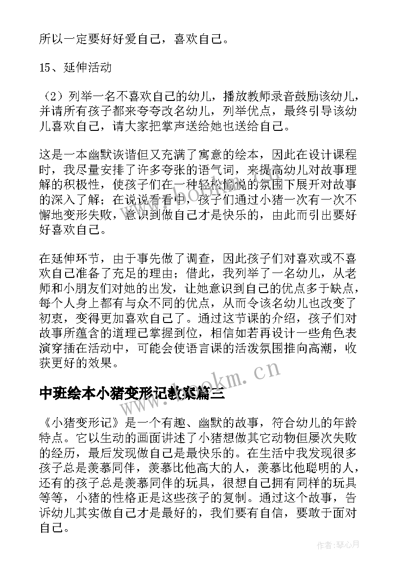 最新中班绘本小猪变形记教案 绘本教案小猪变形记(大全8篇)