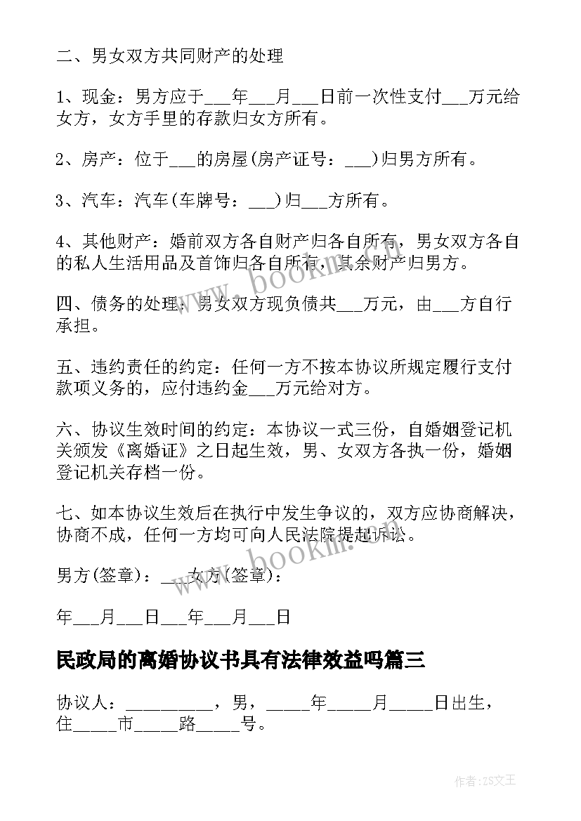 最新民政局的离婚协议书具有法律效益吗(汇总9篇)