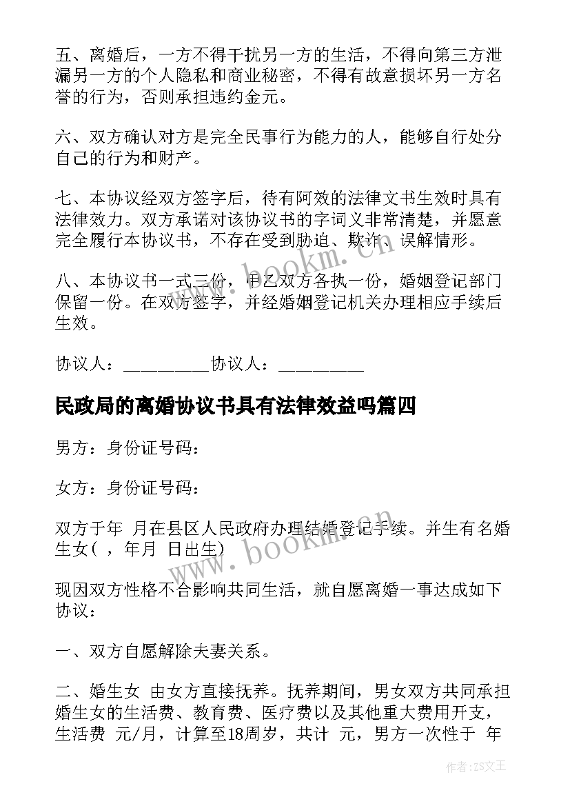 最新民政局的离婚协议书具有法律效益吗(汇总9篇)