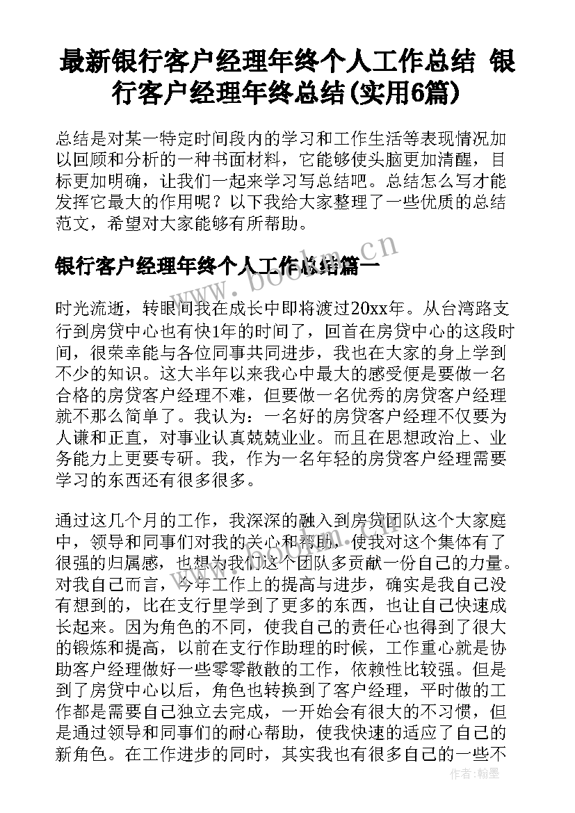 最新银行客户经理年终个人工作总结 银行客户经理年终总结(实用6篇)