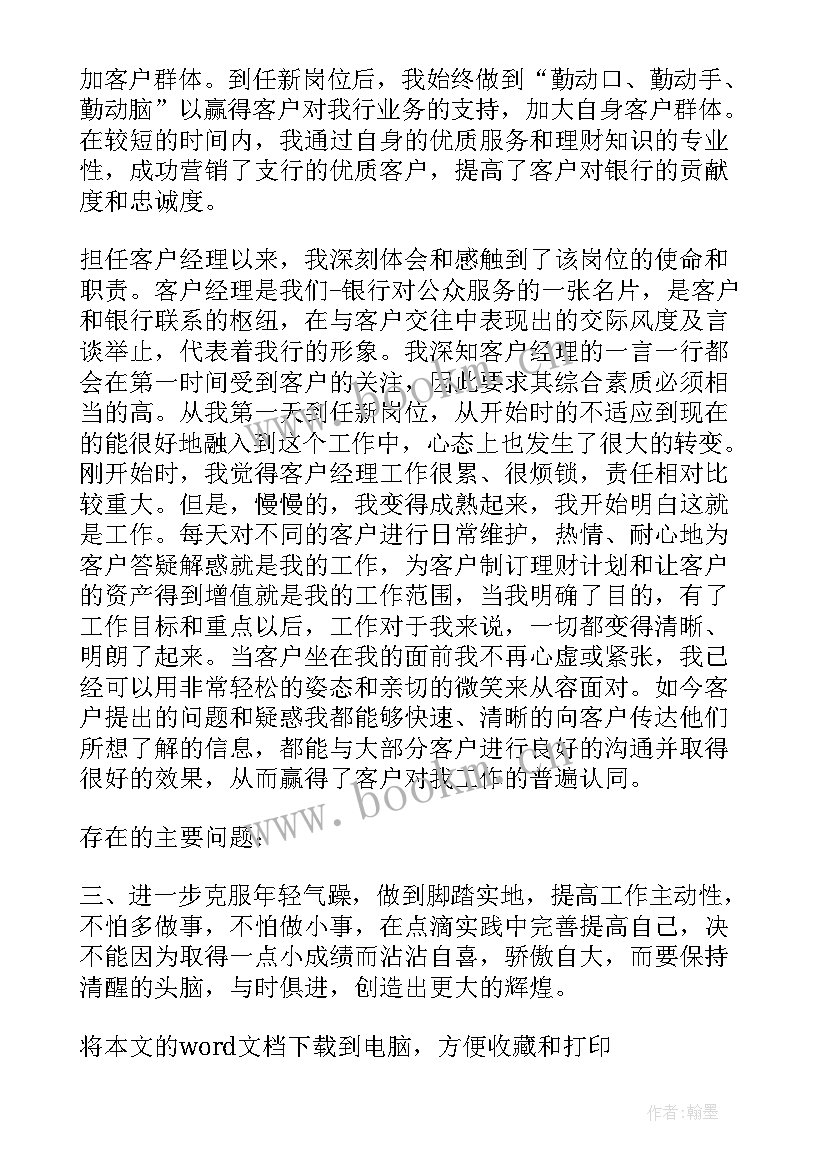 最新银行客户经理年终个人工作总结 银行客户经理年终总结(实用6篇)