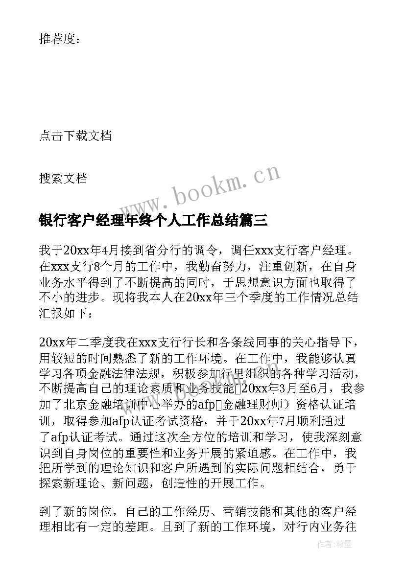 最新银行客户经理年终个人工作总结 银行客户经理年终总结(实用6篇)