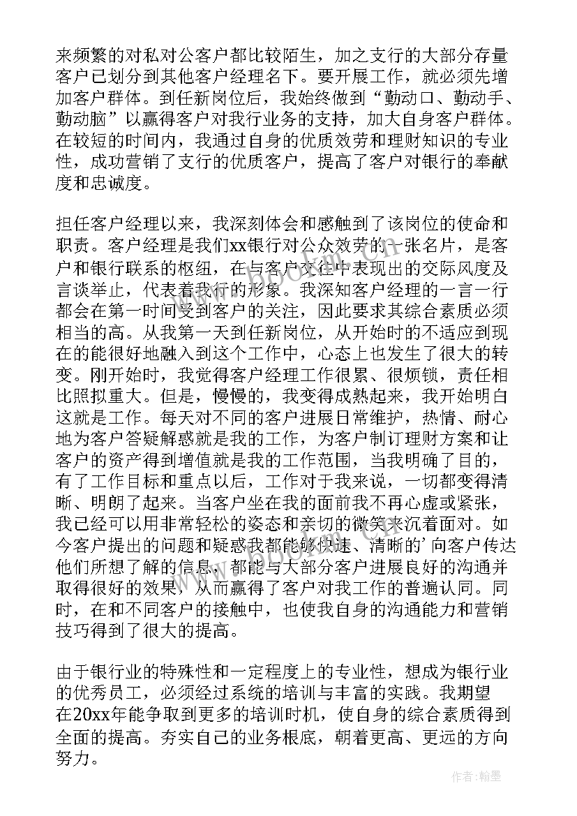 最新银行客户经理年终个人工作总结 银行客户经理年终总结(实用6篇)