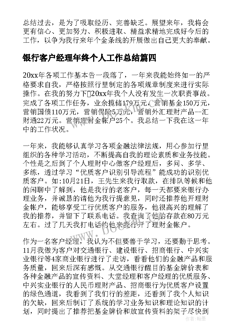 最新银行客户经理年终个人工作总结 银行客户经理年终总结(实用6篇)