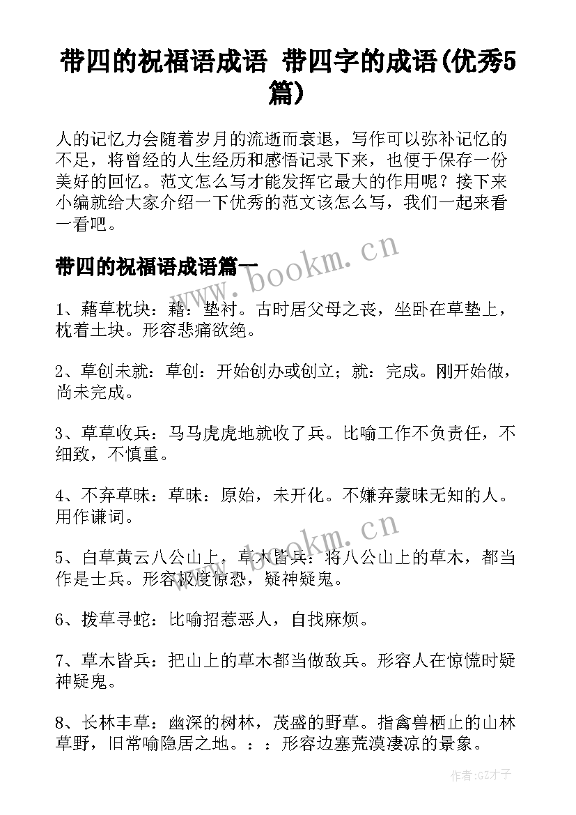 带四的祝福语成语 带四字的成语(优秀5篇)