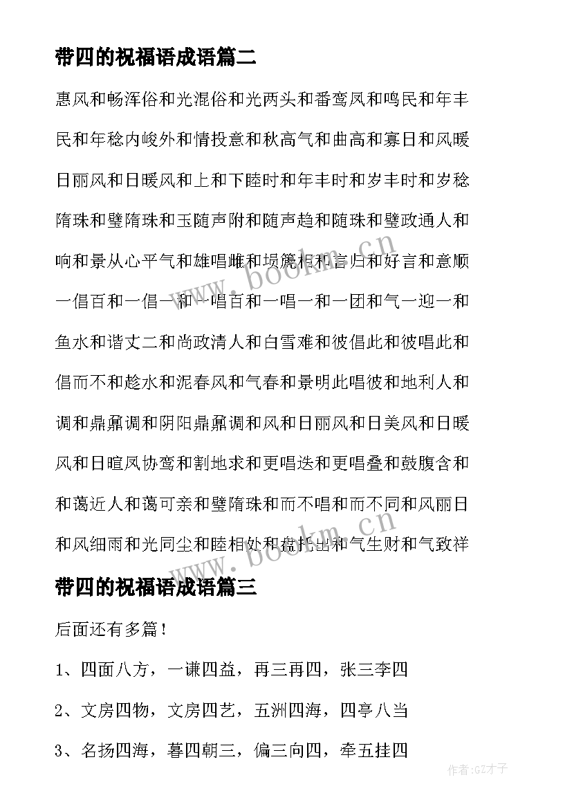 带四的祝福语成语 带四字的成语(优秀5篇)