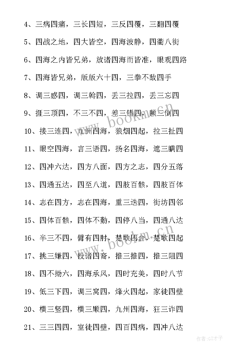 带四的祝福语成语 带四字的成语(优秀5篇)