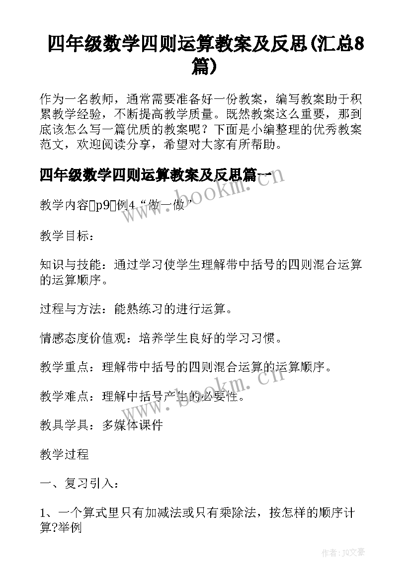 四年级数学四则运算教案及反思(汇总8篇)