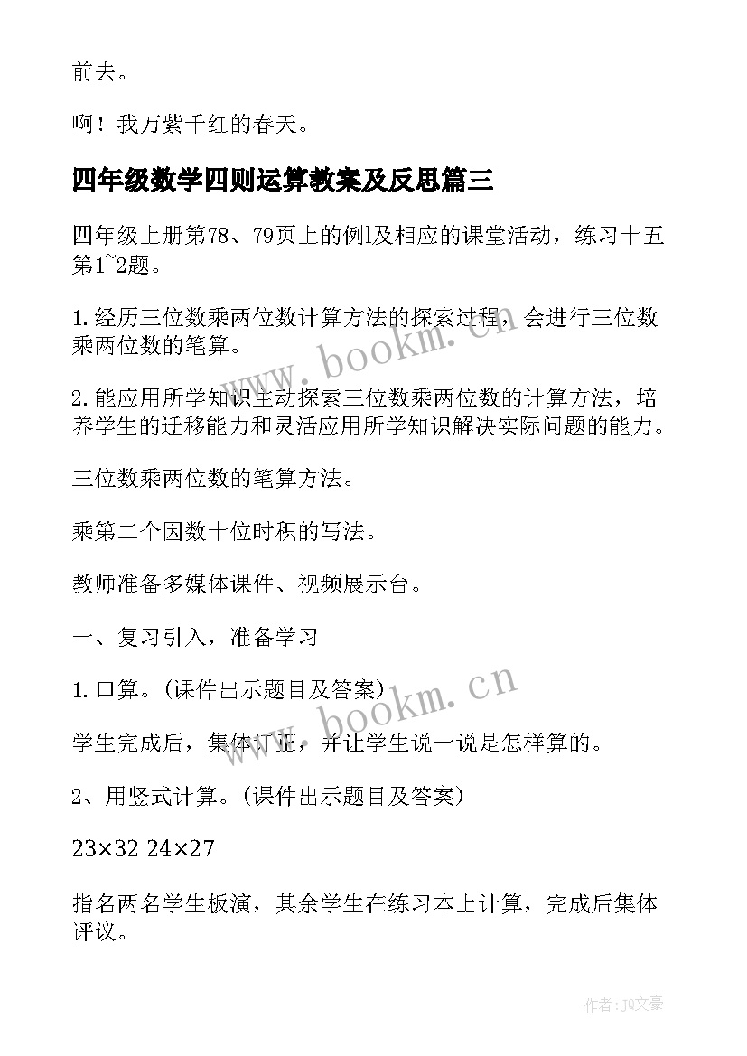 四年级数学四则运算教案及反思(汇总8篇)