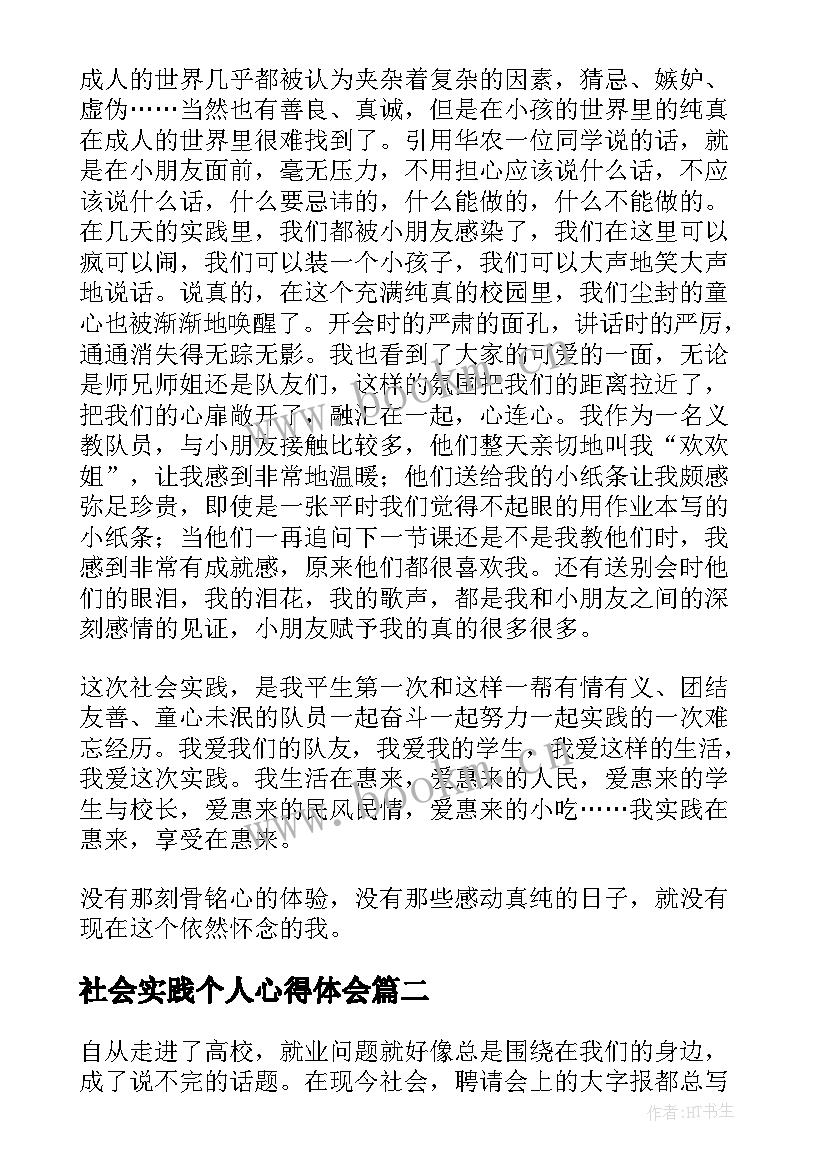 社会实践个人心得体会 个人社会社会实践心得(通用8篇)