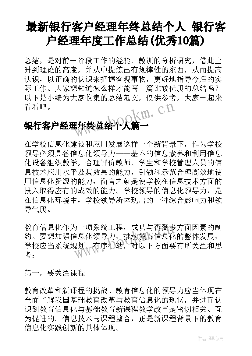 最新银行客户经理年终总结个人 银行客户经理年度工作总结(优秀10篇)