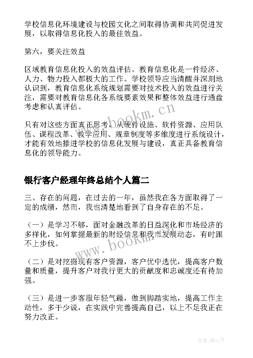 最新银行客户经理年终总结个人 银行客户经理年度工作总结(优秀10篇)