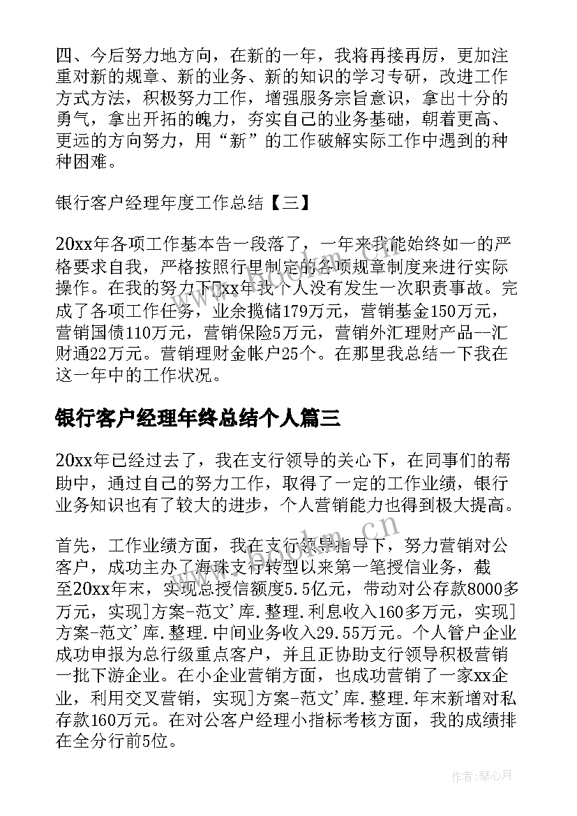 最新银行客户经理年终总结个人 银行客户经理年度工作总结(优秀10篇)