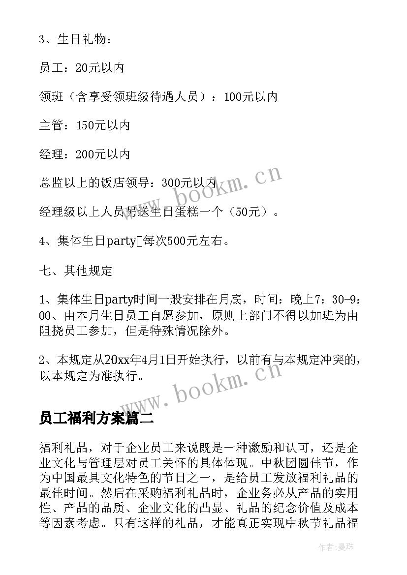 最新员工福利方案(优质9篇)