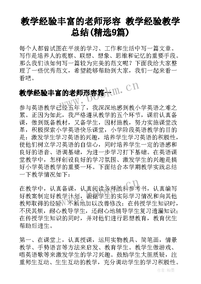 教学经验丰富的老师形容 教学经验教学总结(精选9篇)