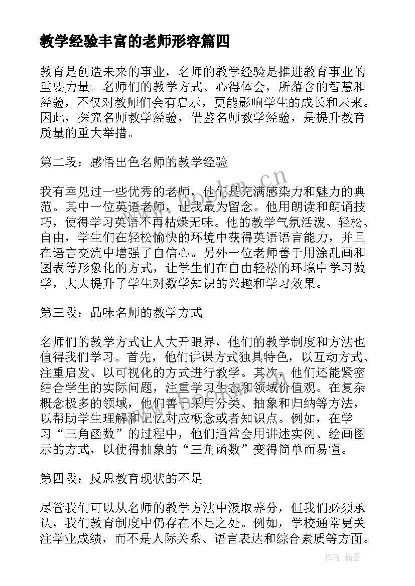 教学经验丰富的老师形容 教学经验教学总结(精选9篇)