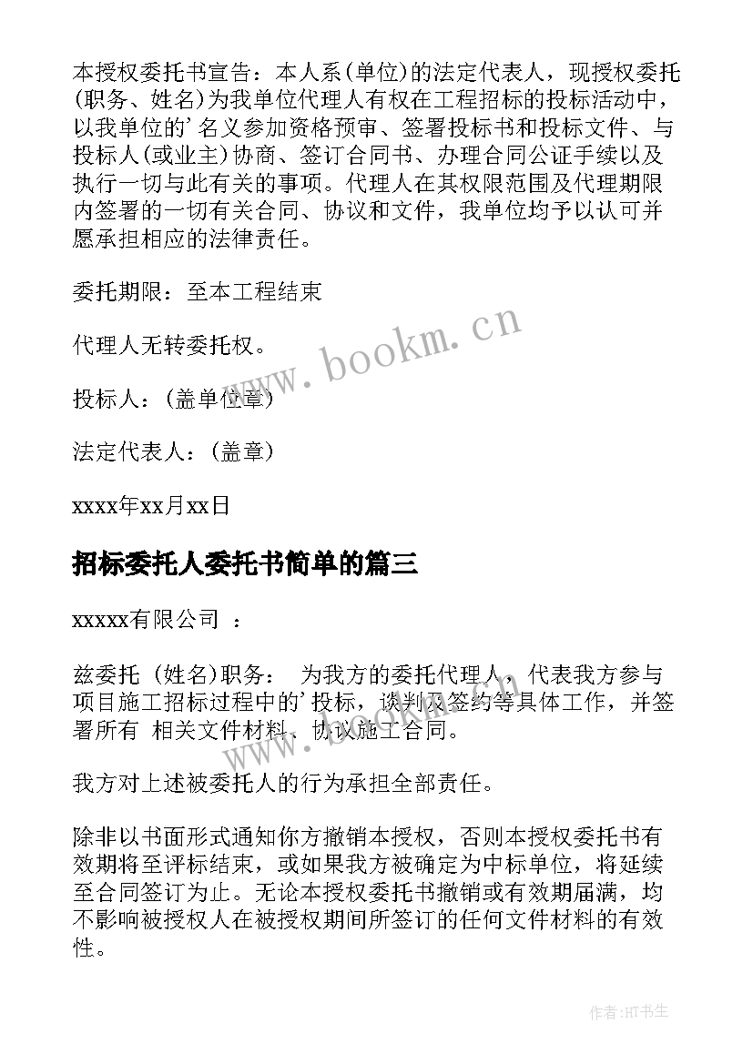 招标委托人委托书简单的(优秀5篇)