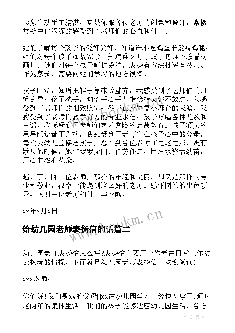 最新给幼儿园老师表扬信的话(通用5篇)