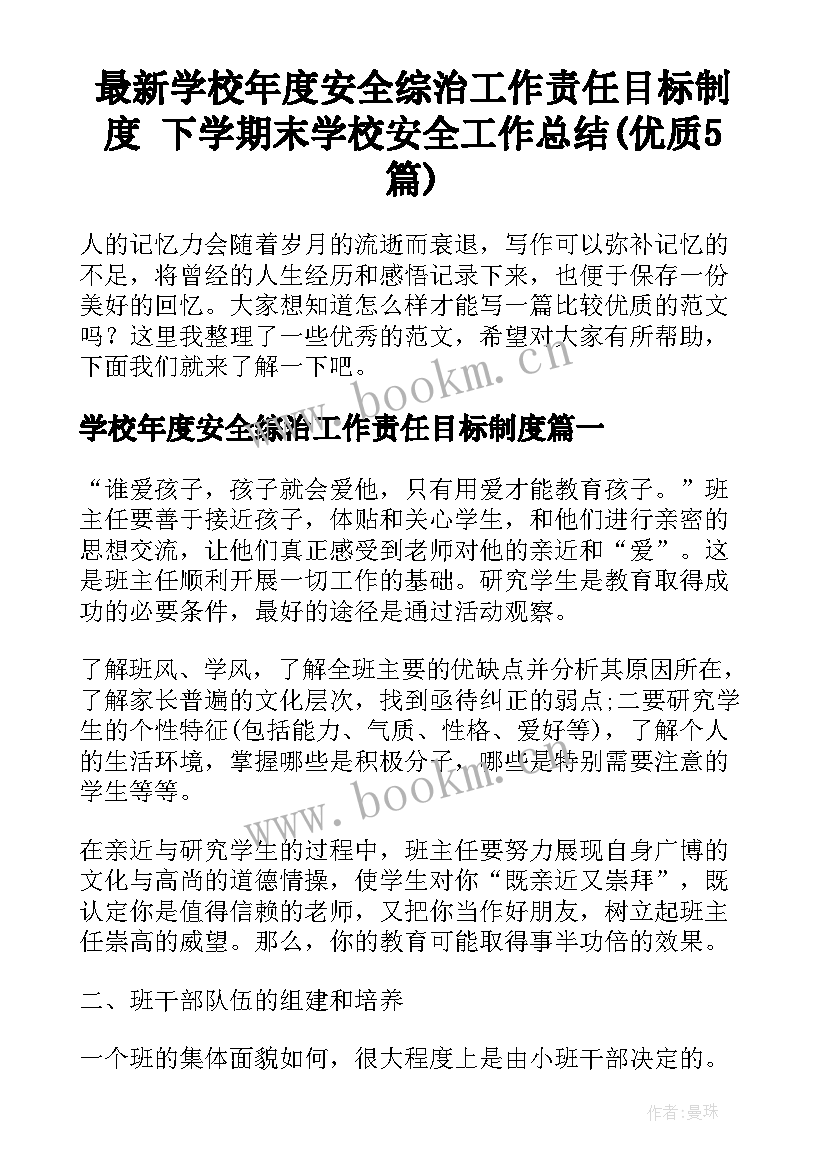 最新学校年度安全综治工作责任目标制度 下学期末学校安全工作总结(优质5篇)