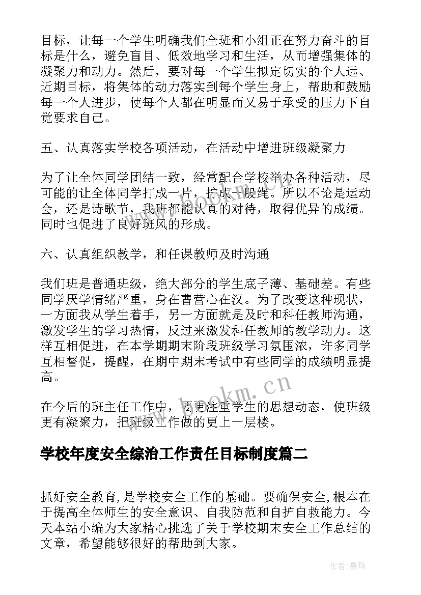 最新学校年度安全综治工作责任目标制度 下学期末学校安全工作总结(优质5篇)