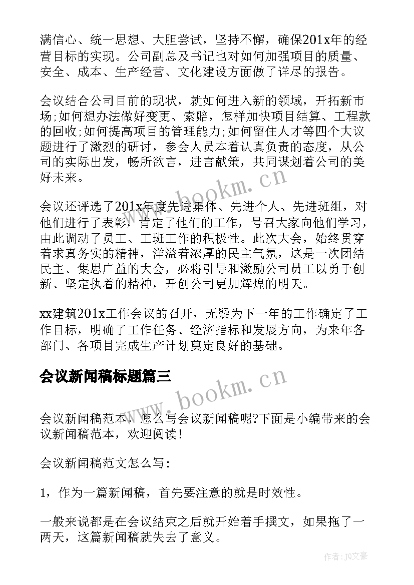 最新会议新闻稿标题(实用5篇)